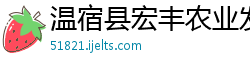 温宿县宏丰农业发展有限责任公司